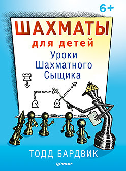 Шахматы для детей. Уроки Шахматного Сыщика. 6+ шахматы для детей уроки мудрой игры