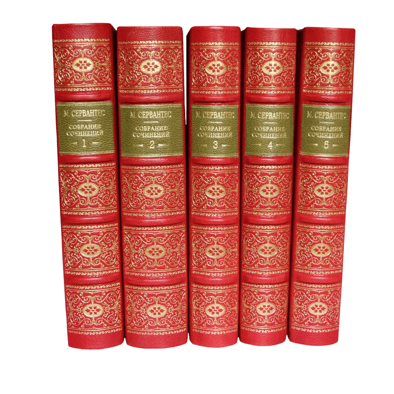 Сервантес М. Собрание сочинений в 5 томах