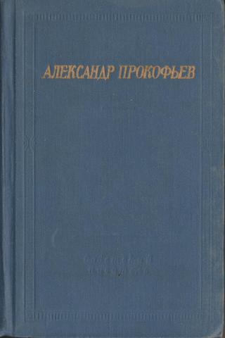 Прокофьев. Стихотворения и поэмы