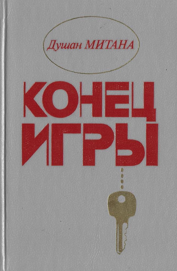 Конец всего читать. Книга конец игры. душан митана. митана д. &quot;конец игры&quot;. книга душан.