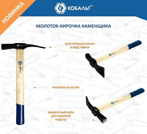 Молоток каменщика КОБАЛЬТ - кирочка, 530 гр., деревянная рукоятка из ясеня