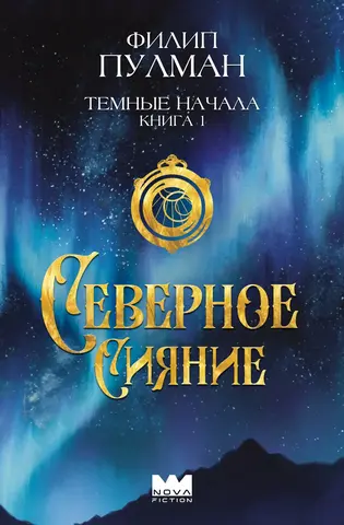 Тёмные начала. Книга 1. Северное сияние