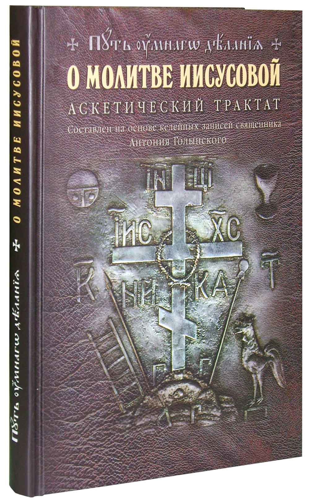 О молитве Иисусовой. Аскетический трактат. Составлен на основе келейных  записей священника Антония Голынского + диск - купить по выгодной цене |  Уральская звонница