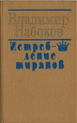 Истребление тиранов