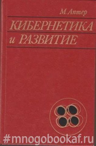 Кибернетика и развитие