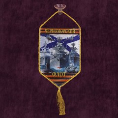 Купить вымпел черноморский флот - Магазин тельняшек.ру 8-800-700-93-18Вымпел 