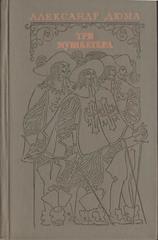 Три мушкетера