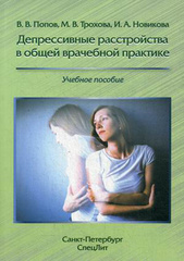 Депрессивные расстройства в общей врачебной практике