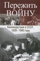 Пережить войну. Киноиндустрия в СССР 1939-1949 годы