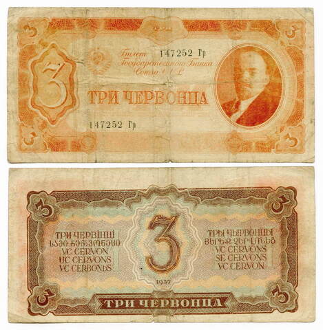 3 червонца. СССР. 1937 год.