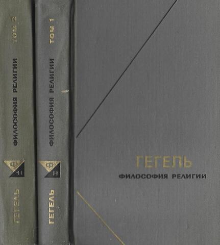 Философия религии. В двух томах