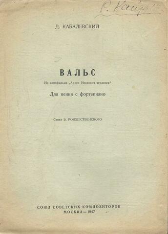 Вальс из Кинофильма Антон Иванович сердится