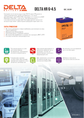 Аккумуляторная батарея DELTA BATTERY HR 6-4.5