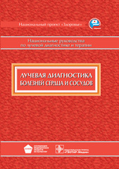 Лучевая диагностика болезней сердца и сосудов. Национальные руководства по лучевой диагностике и терапии