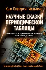 Научные сказки периодической таблицы: Занимательная история химических элементов от мышьяка до цинка