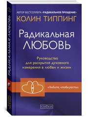 Радикальная Любовь