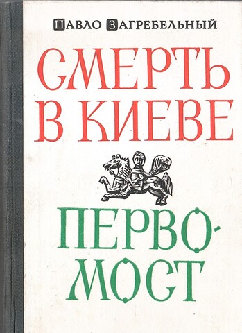 Смерть в Киеве. Первомост