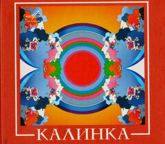 ВИА Калинка / Калинка (CD)