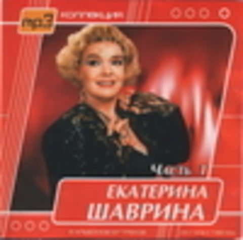 Екатерина Шаврина - Дискография