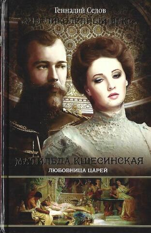 Матильда Кшесинская.Любовница царей