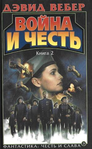 Война и честь. Книга 2