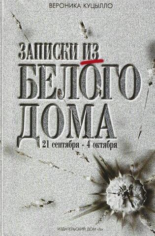 Записки из Белого дома