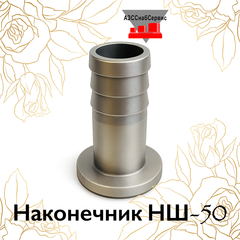 Наконечник НШ-50