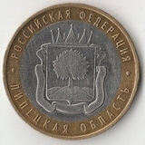 БМ199 Россия 2007 10 рублей Липецкая область ММД UNC