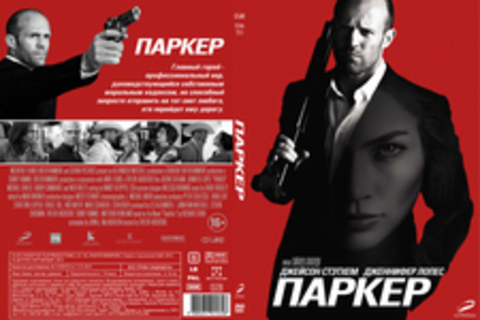 Паркер