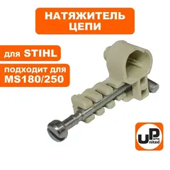 Натяжитель цепи UNITED PARTS для STIHL MS180/230/250 в сборе, передний