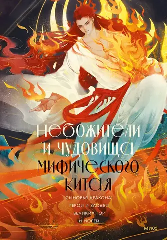 Небожители и чудовища мифического Китая. Сыновья Дракона, герои и злодеи великих гор и морей