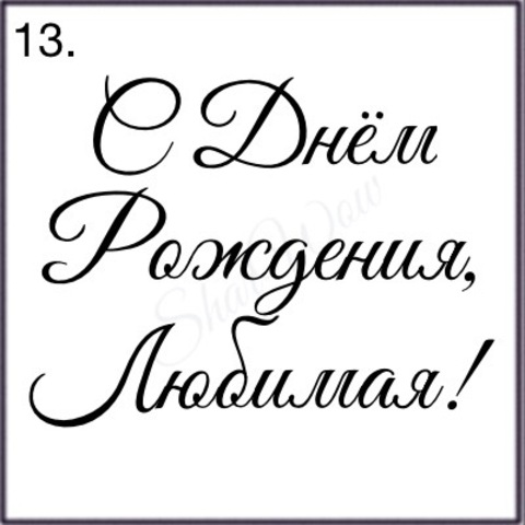 Шрифт № 13