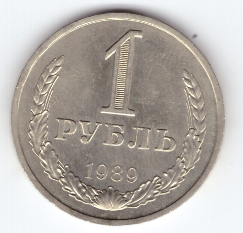1 рубль 1989 года XF+