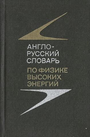 Англо-русский словарь по физике высоких энергий