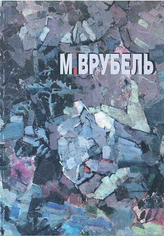 Михаил Врубель в Третьяковской галерее, музеях и частных собраниях Москвы