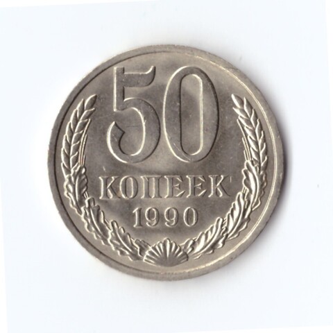 50 копеек 1990 г. Годовик. В блеске. UNC