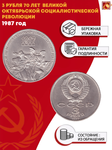 3 рубля 1987 года 70 лет Великой Октябрьской Социалистической революции XF-AU