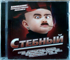 Сборник / Стебный (CD)