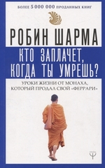 Кто заплачет, когда ты умрешь? Уроки жизни от монаха, который продал