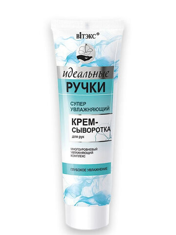 Идеальные ручки Суперувлажняющий крем-сыворотка для рук 100 мл. Витекс