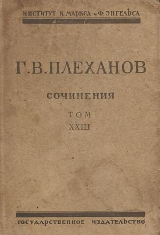 Плеханов. Сочинения в 24 томах. (Отдельные тома)