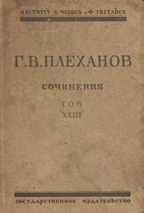 Плеханов. Сочинения в 24 томах. (Отдельные тома)