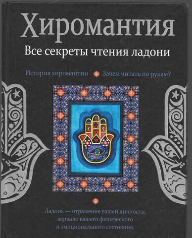 Хиромантия. Все секреты чтения ладони