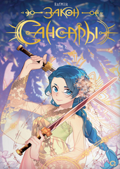 Комикс Закон Сансары. Том 2