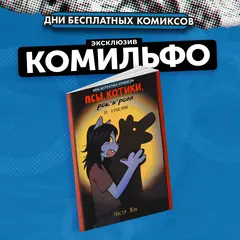 Псы, котики, рок-н-ролл (ДБК 2024)