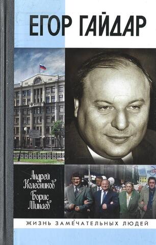 Егор Гайдар: Человек не отсюда