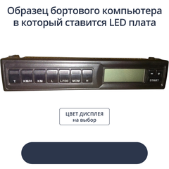 Светодиодная плата для дисплея БК ВАЗ (индивидуальный заказ по цвету)