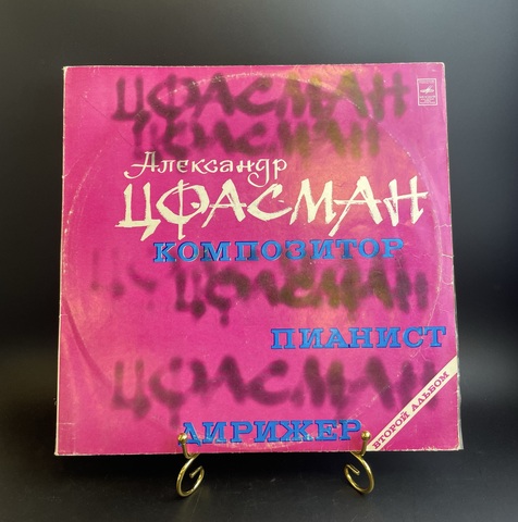 2 LP Александр Цфасман – Композитор Пианист, Дирижер. (Джаз-оркестра Всесоюзного радио). 2 Виниловые пластинки 12 дюймов. Мелодия СССР.