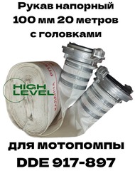 Рукав напорный 100 мм 20 метров с 2 рукавными головками ГР-100 DDE 917-897