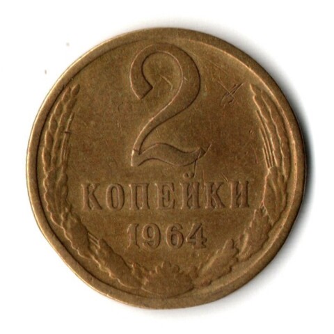 2 копейки 1964 год
